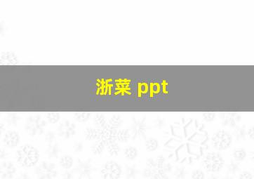 浙菜 ppt